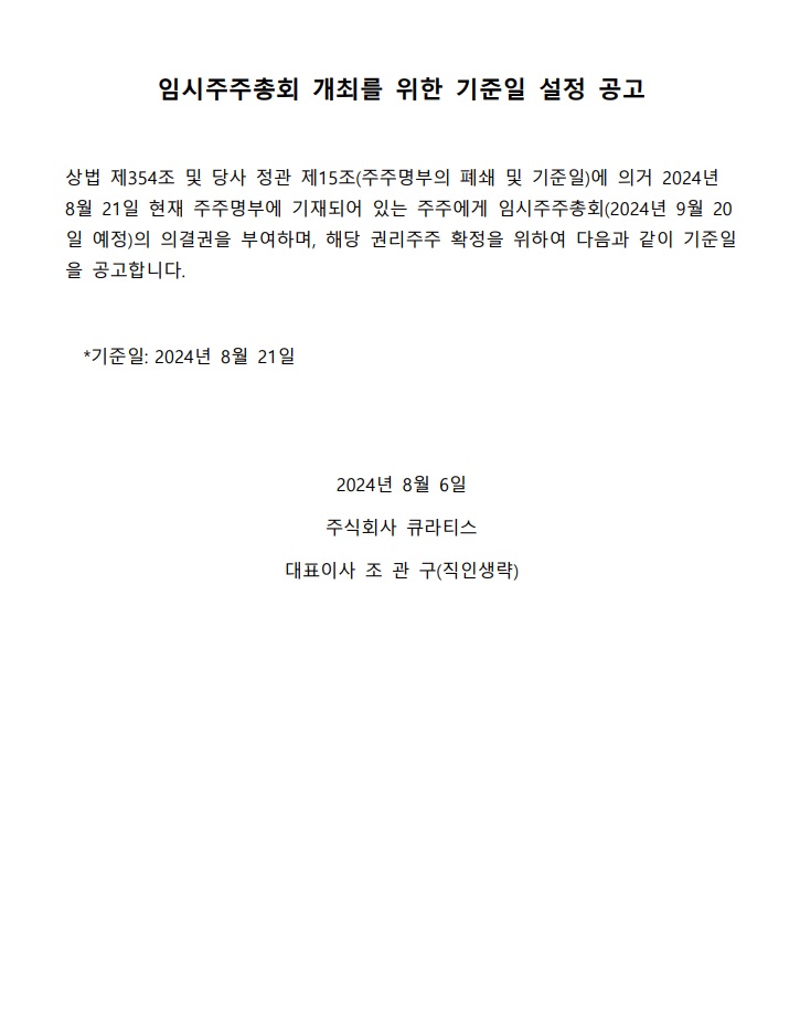임시주주총회 개최를 위한 기준일 설정 공고.jpg